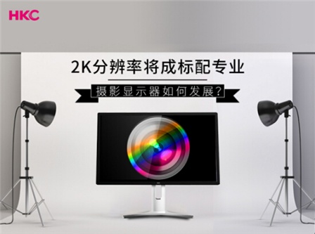 HKC显示器: HKC专业制图显示器的分辨率 2K是标配！