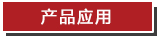 产品应用.jpg