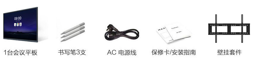 MAXHUB标配.png