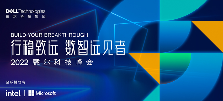 1661699525109442.jpg 戴尔2022科技峰会.jpg