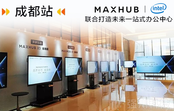 MAXHUB X3系列新品成都发布 打造无界协作办公新体验