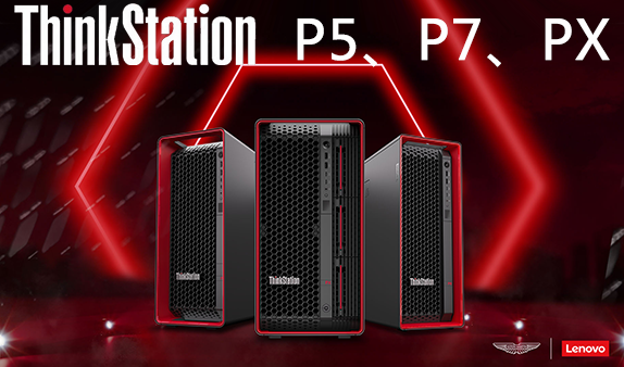 联想震撼发布全新一代ThinkStation P5、P7、PX工作站