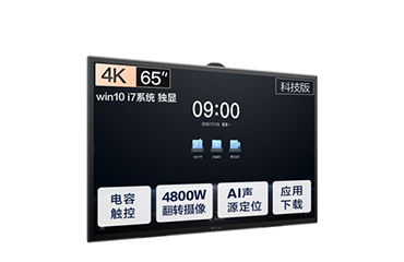MAXHUB会议平板 V5科技版65英寸Win10 i7独显 TA65CA