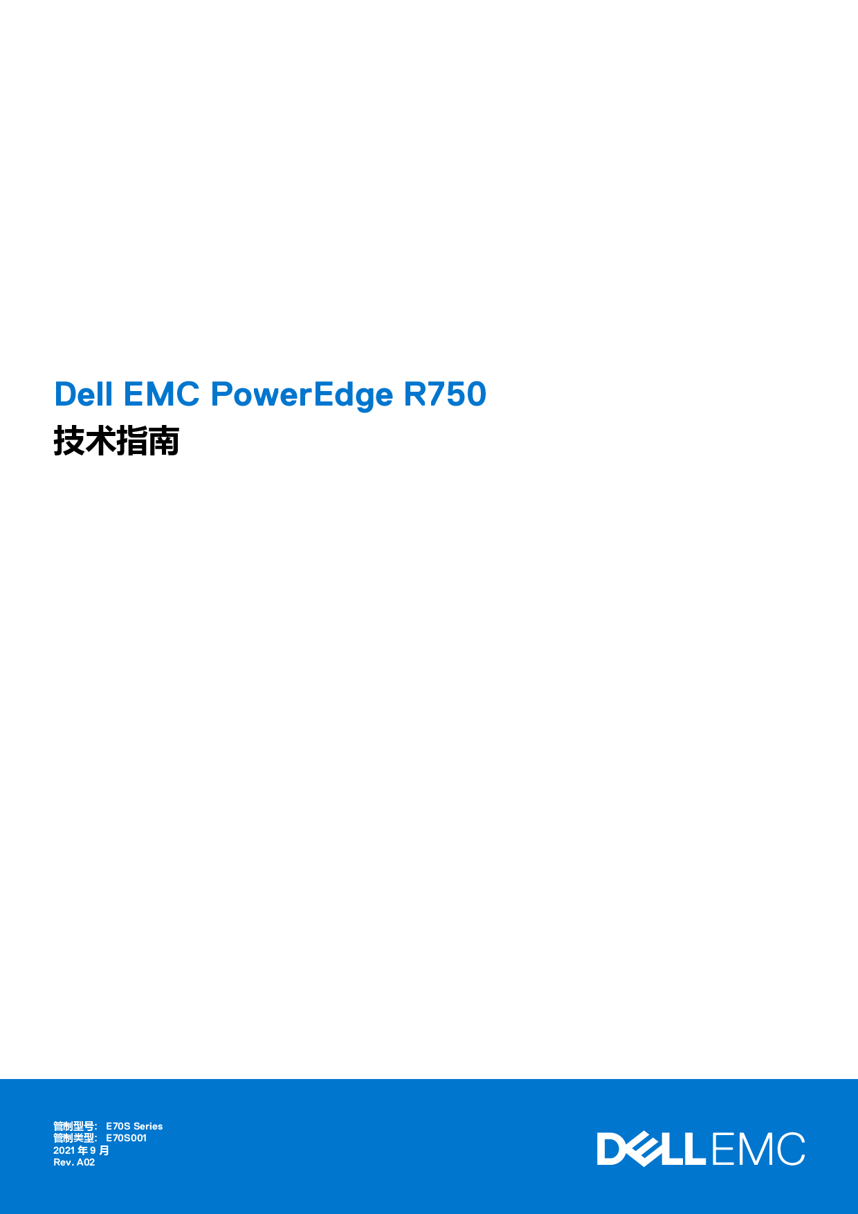 Dell EMC PowerEdge R750 机架式服务器技术指南PDF第1页
