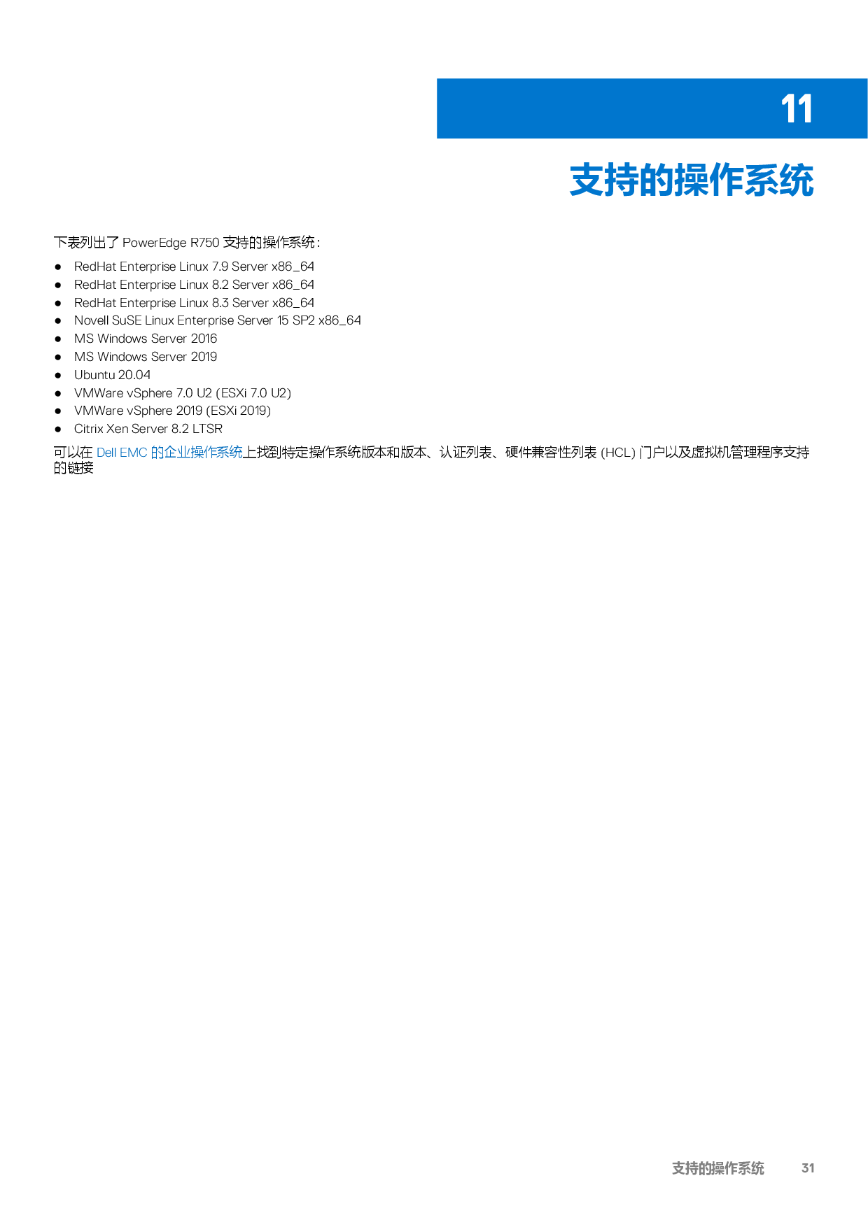 Dell EMC PowerEdge R750 机架式服务器技术指南PDF第31页