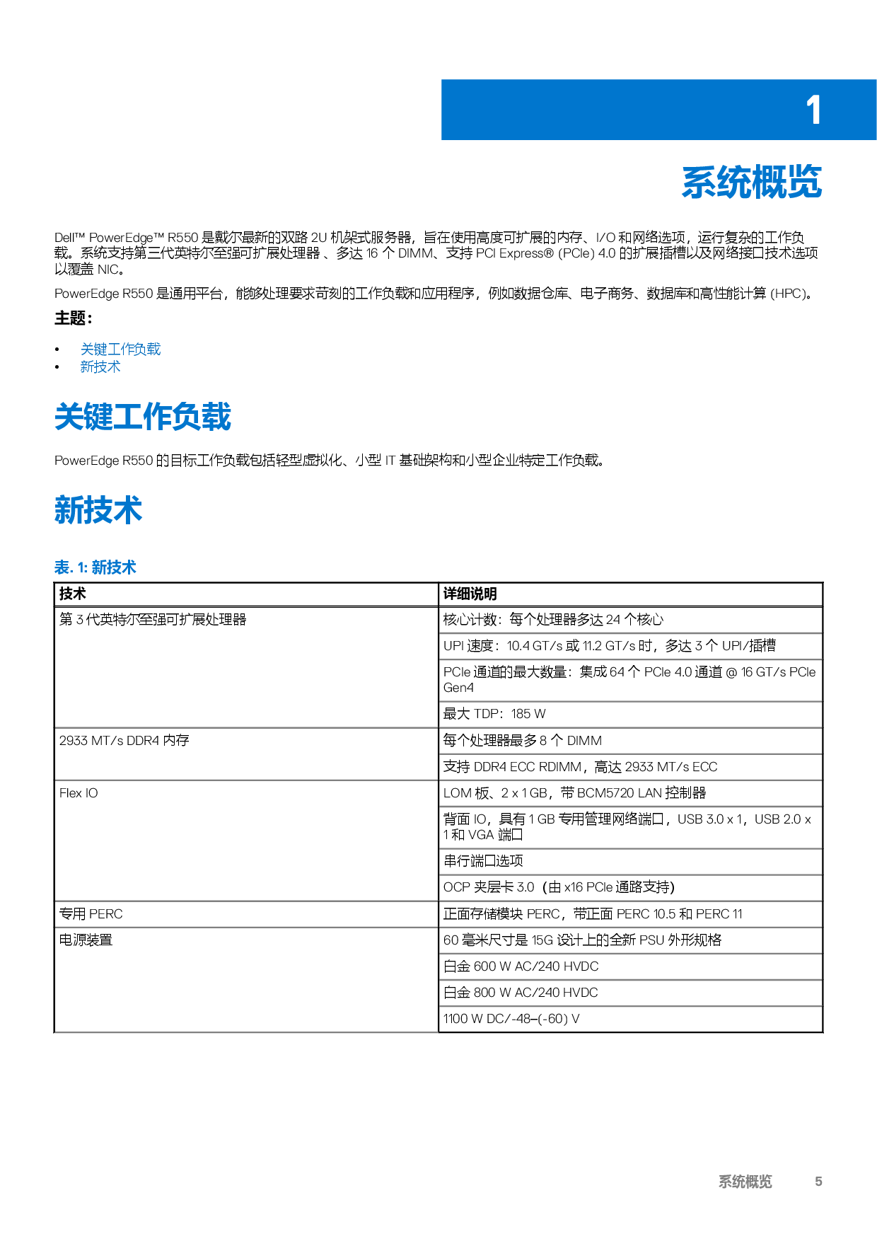 DELL EMC PowerEdge R550 机架式服务器技术指南PDF第5页