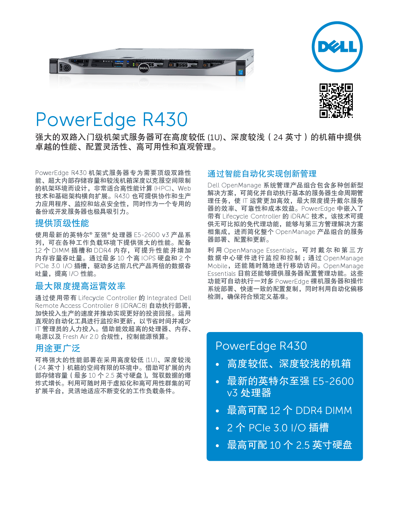 Dell PowerEdge R430 机架式服务器产品介绍PDF第1页