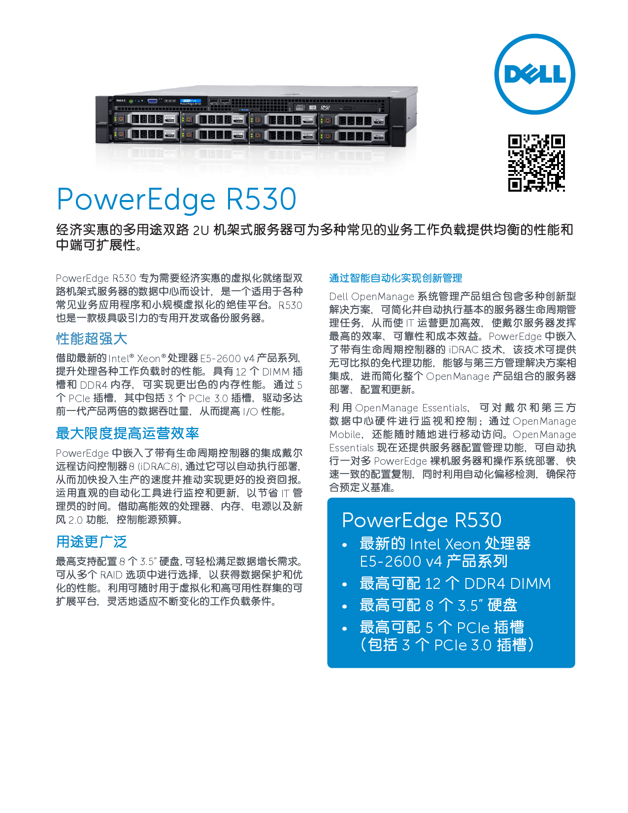 Dell PowerEdge R530 机架式服务器产品介绍PDF第1页