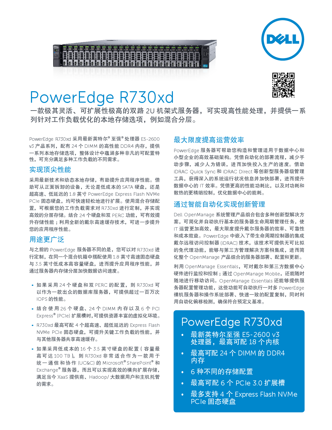 Dell PowerEdge R730xd 机架式服务器产品介绍PDF第1页
