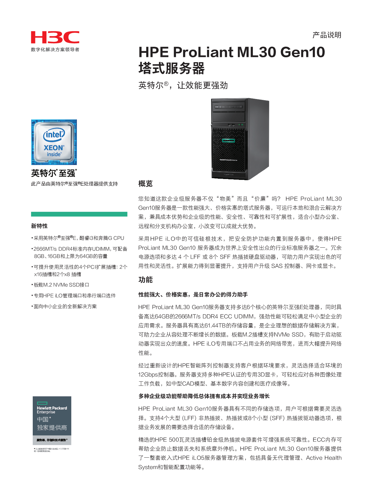 HPE ProLiant ML30 Gen10 塔式服务器产品介绍PDF第1页
