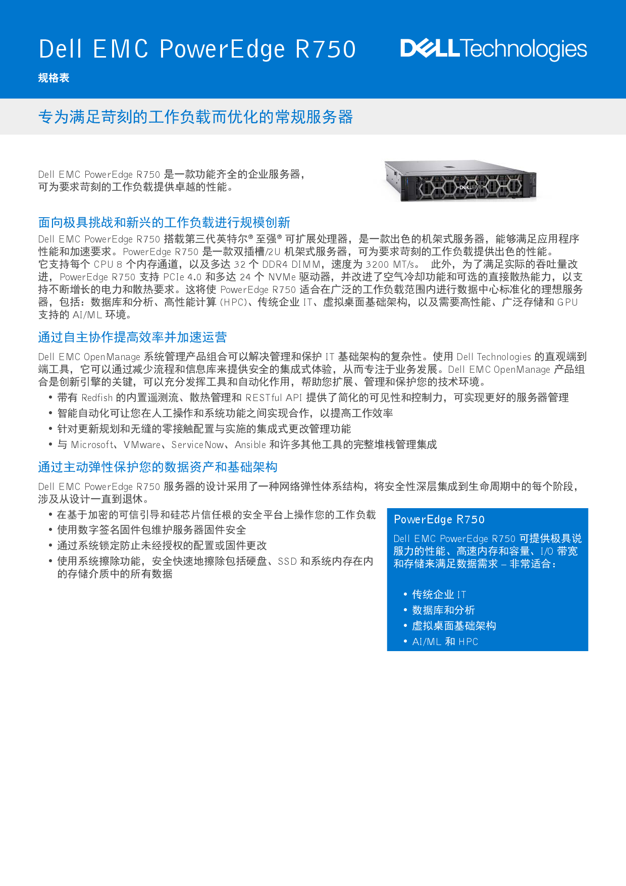 Dell EMC PowerEdge R750 机架式服务器产品介绍PDF第1页