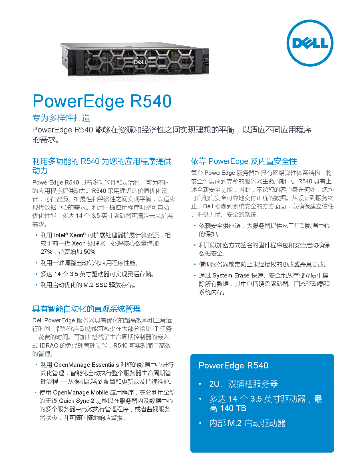 Dell PowerEdge_R540 机架式服务器产品介绍PDF第1页