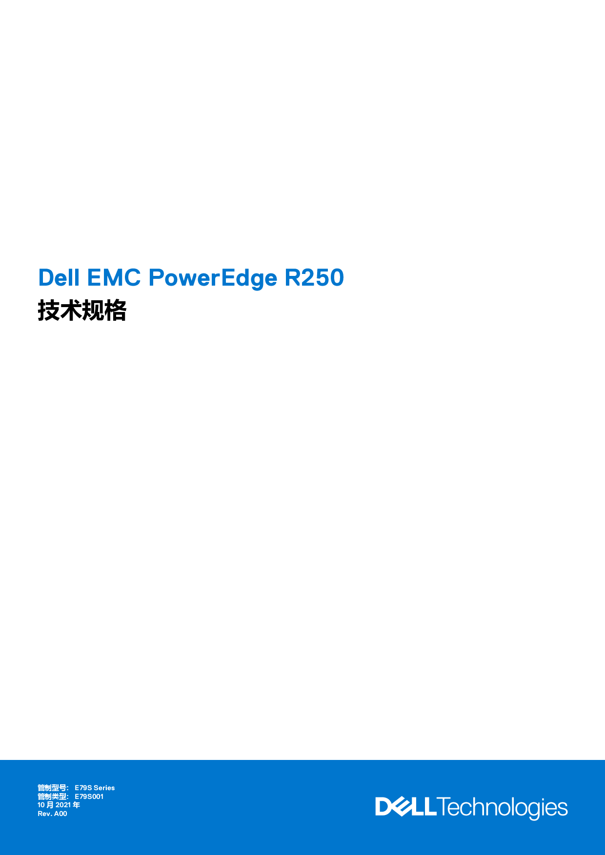 Dell EMC PowerEdge R250 机架式服务器技术规格PDF第1页