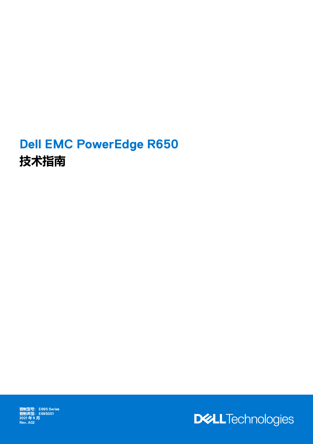 Dell EMC PowerEdge R650 机架式服务器技术指南PDF第1页