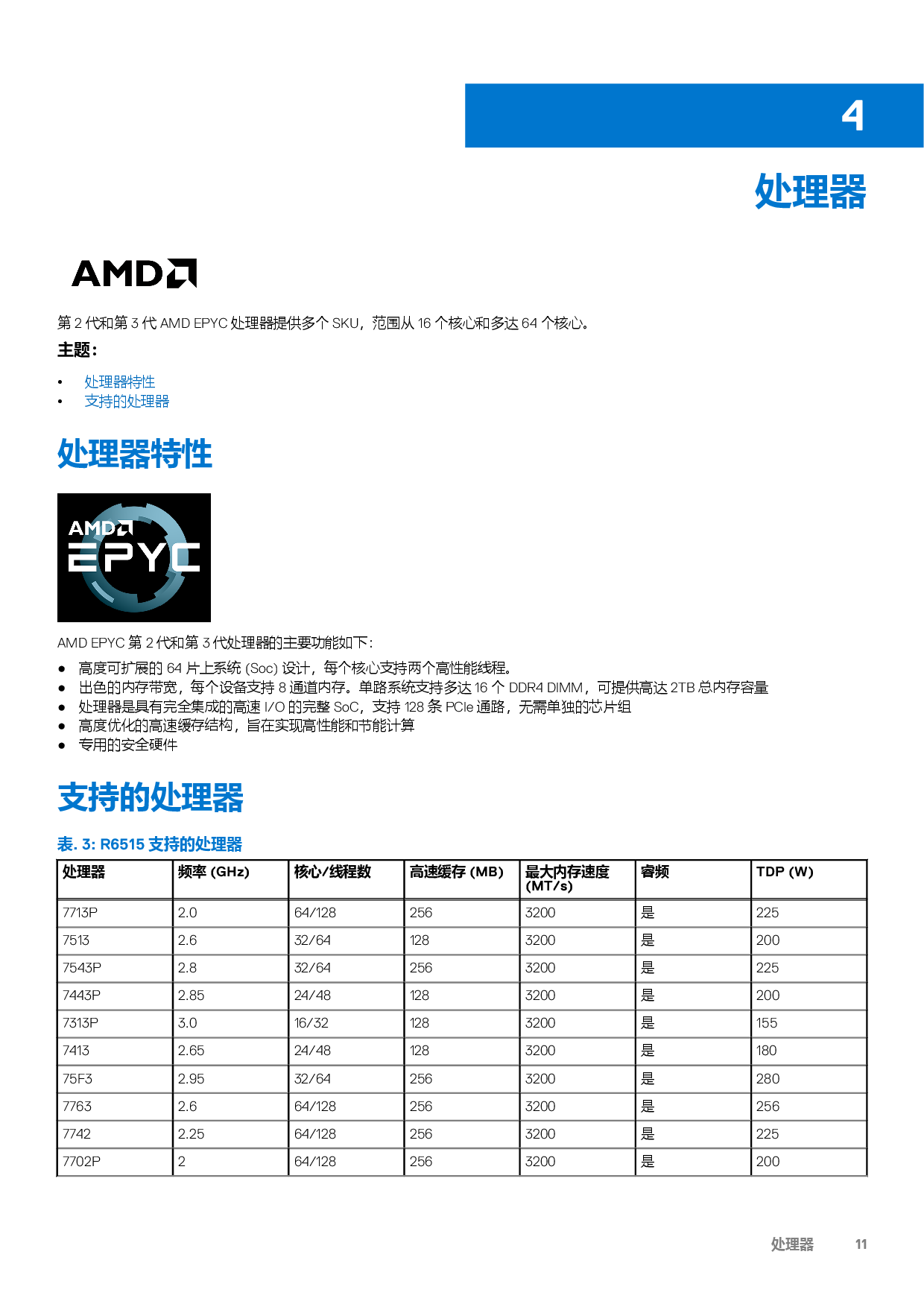 Dell EMC PowerEdge R6515 机架式服务器技术指南PDF第11页