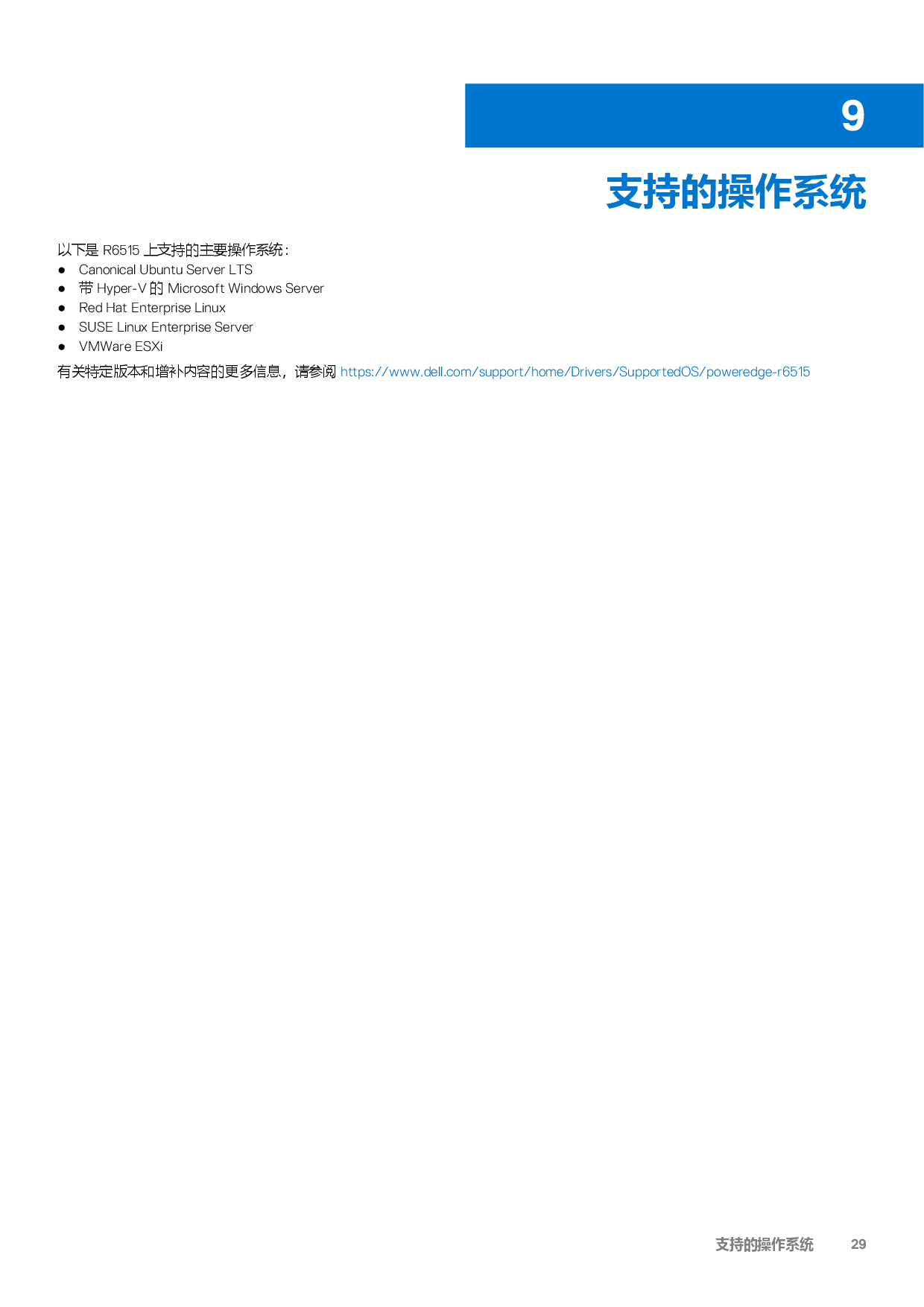 Dell EMC PowerEdge R6515 机架式服务器技术指南PDF第29页