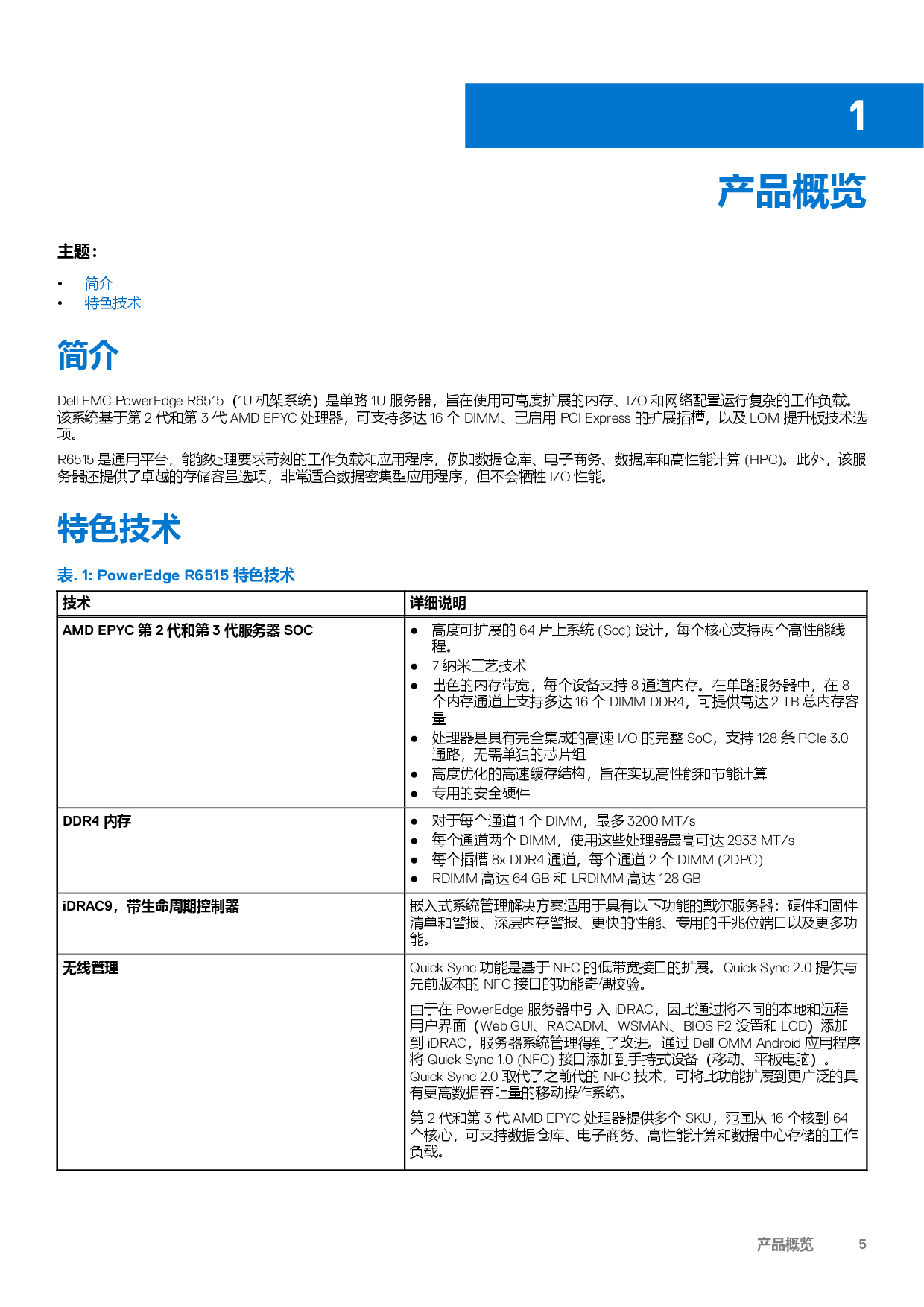 Dell EMC PowerEdge R6515 机架式服务器技术指南PDF第5页