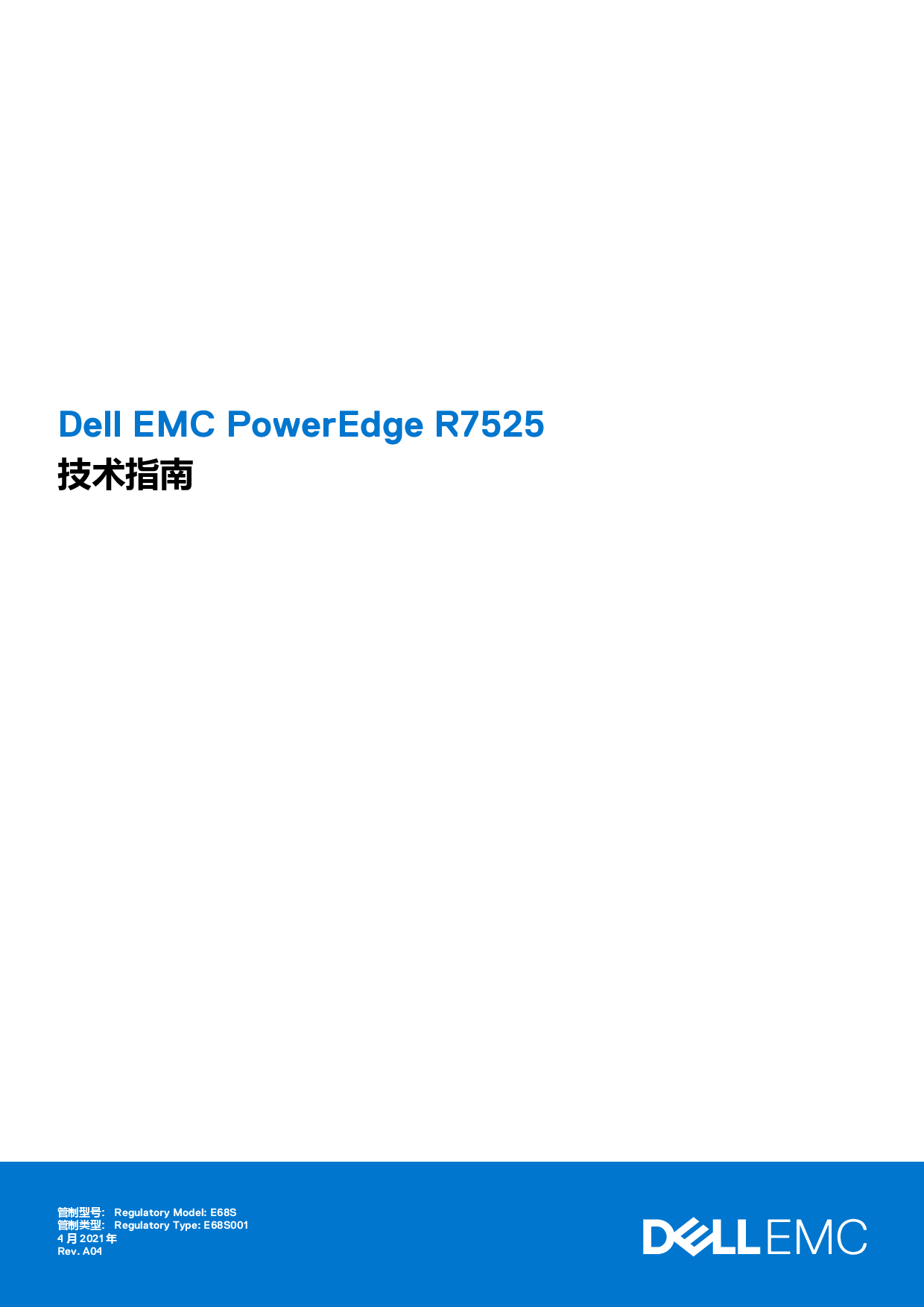 Dell EMC PowerEdge R7525 机架式服务器技术指南PDF第1页