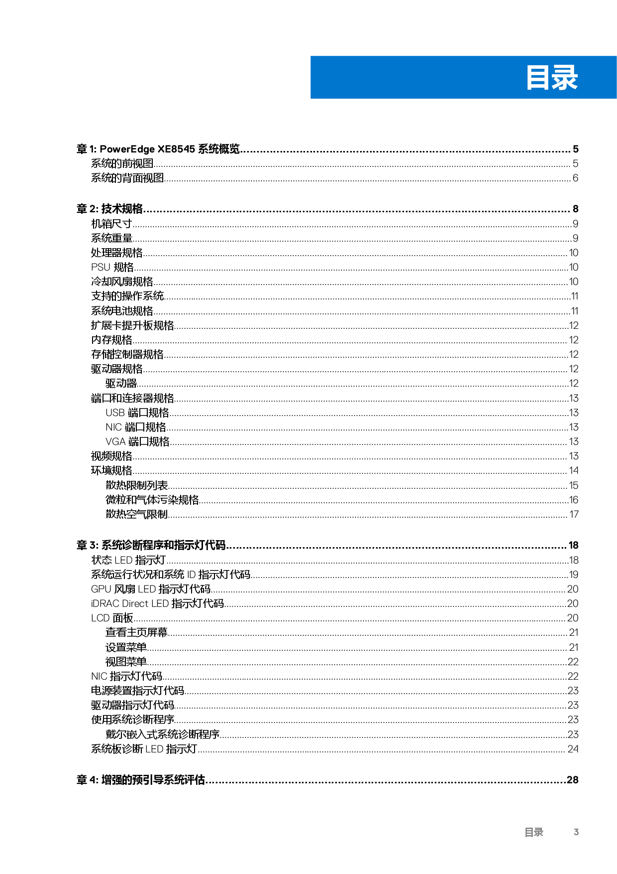 Dell EMC PowerEdge XE8545 机架式服务器技术规格PDF第3页