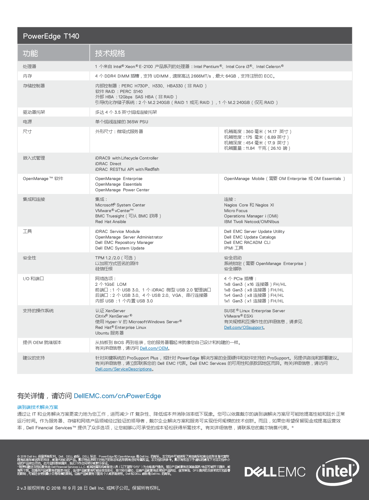 Dell EMC PowerEdge T140 塔式服务器产品介绍v3PDF第2页
