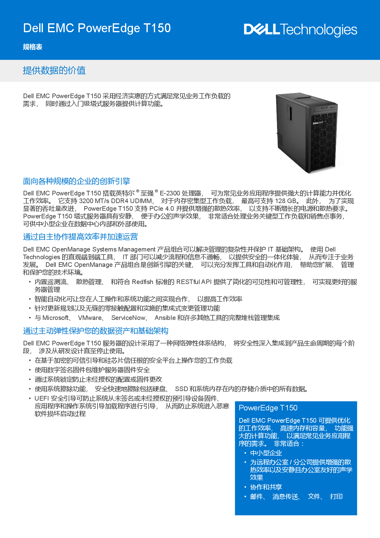 Dell EMC PowerEdge T150 塔式服务器产品介绍PDF第1页