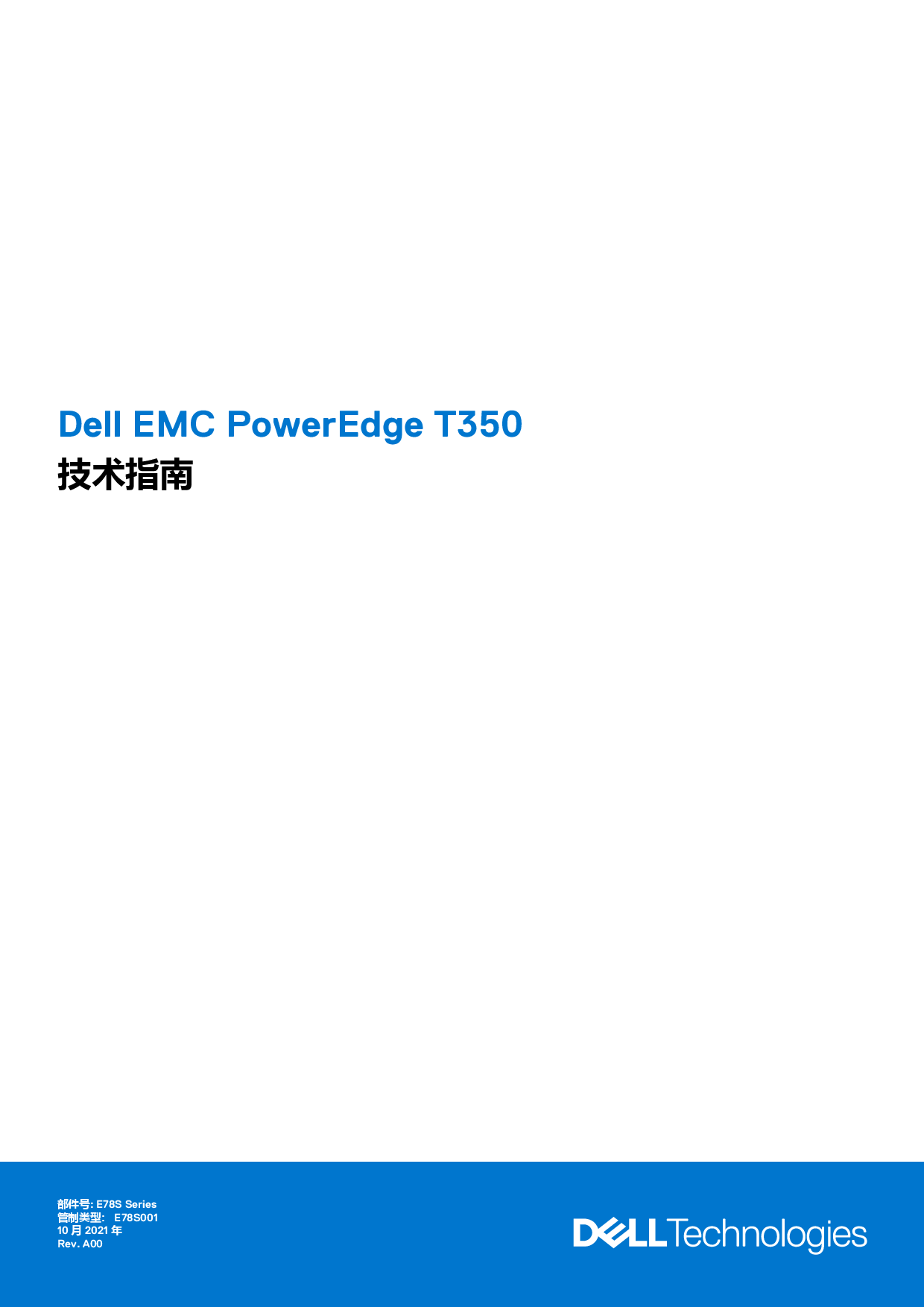 Dell EMC PowerEdge T350 塔式服务器技术指南PDF第1页