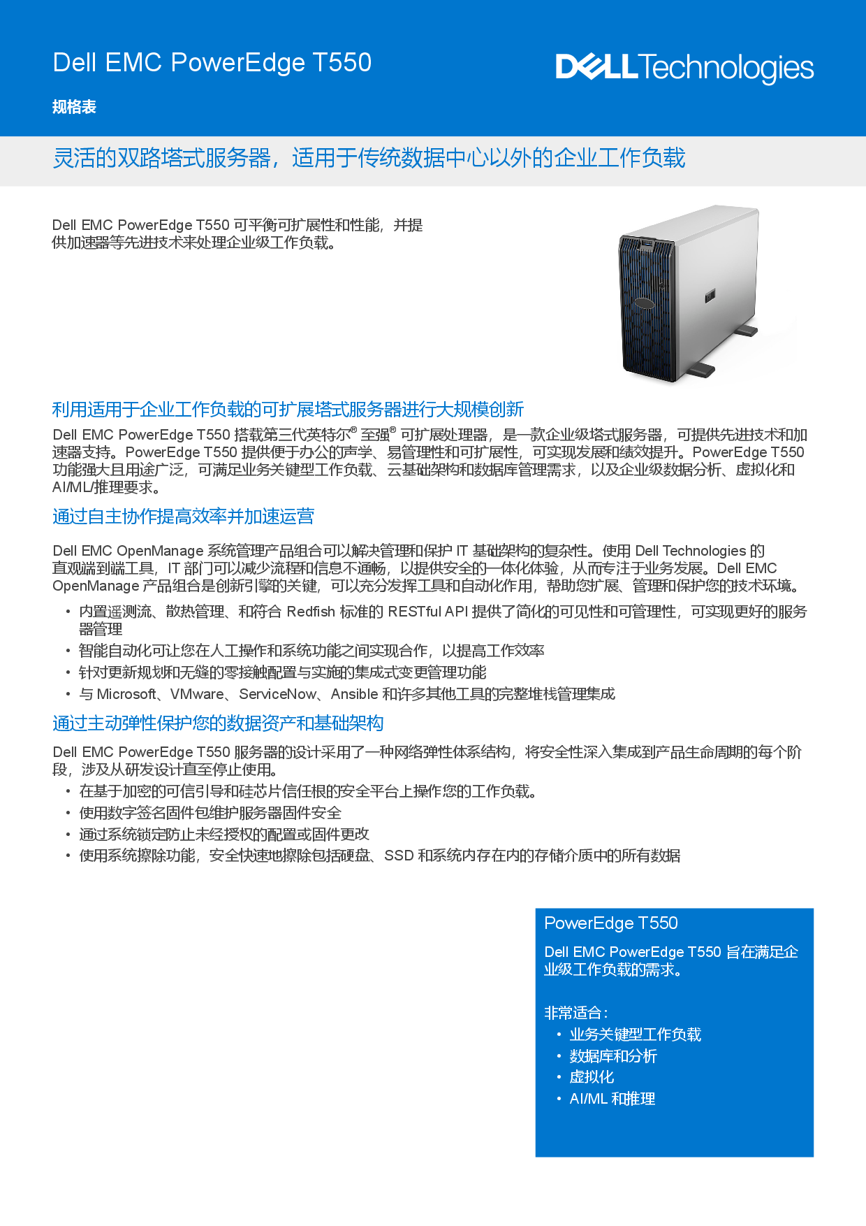 Dell EMC PowerEdge T550 塔式服务器产品介绍PDF第1页