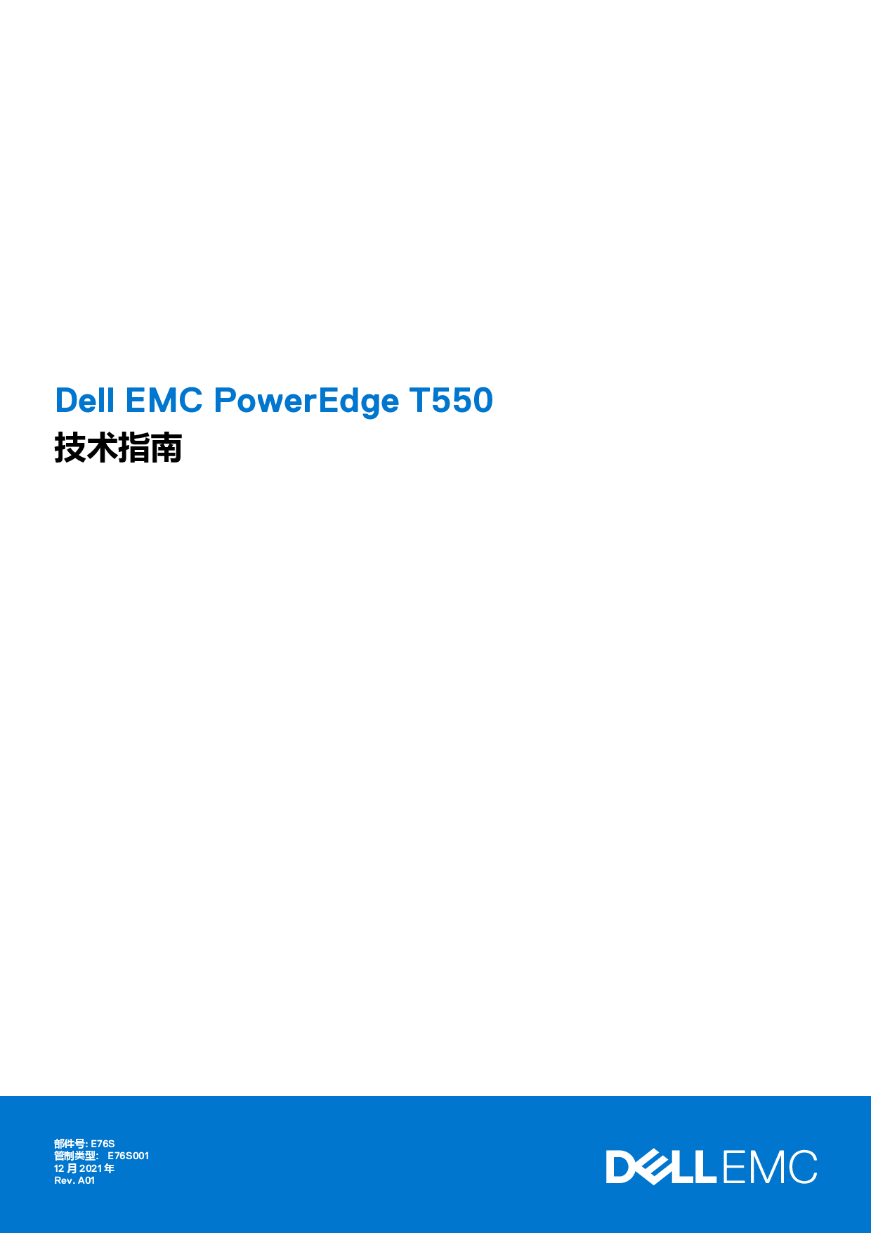 Dell EMC PowerEdge T550 塔式服务器技术指南PDF第1页