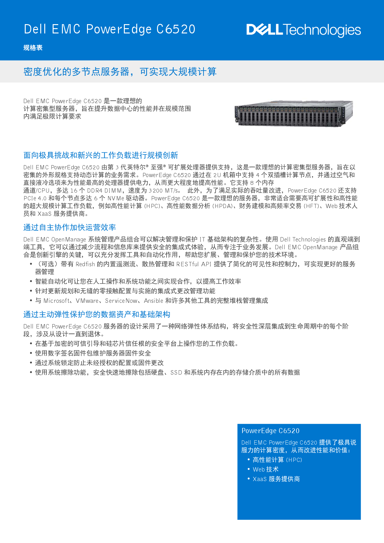 Dell EMC PowerEdge C6520 高密度服务器计算节点产品介绍PDF第1页