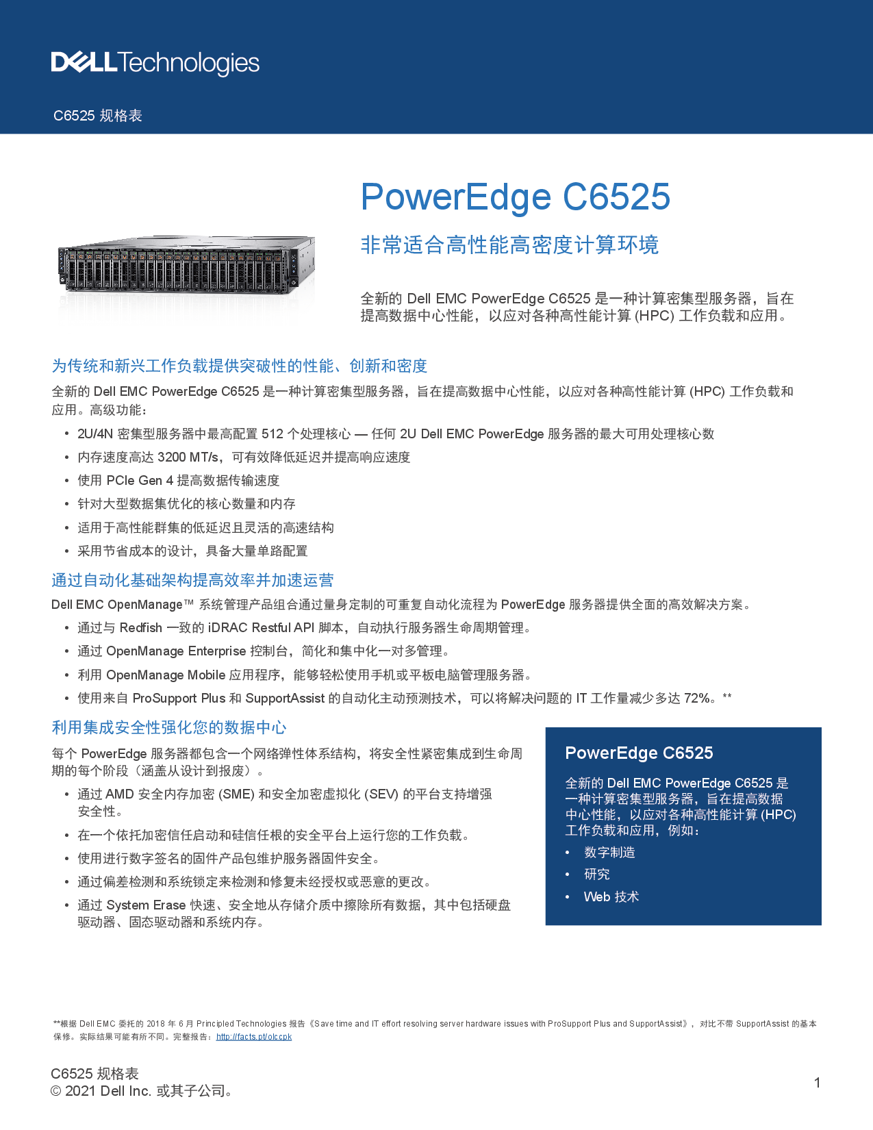 Dell EMC PowerEdge C6525 高密度服务器计算节点产品介绍PDF第1页