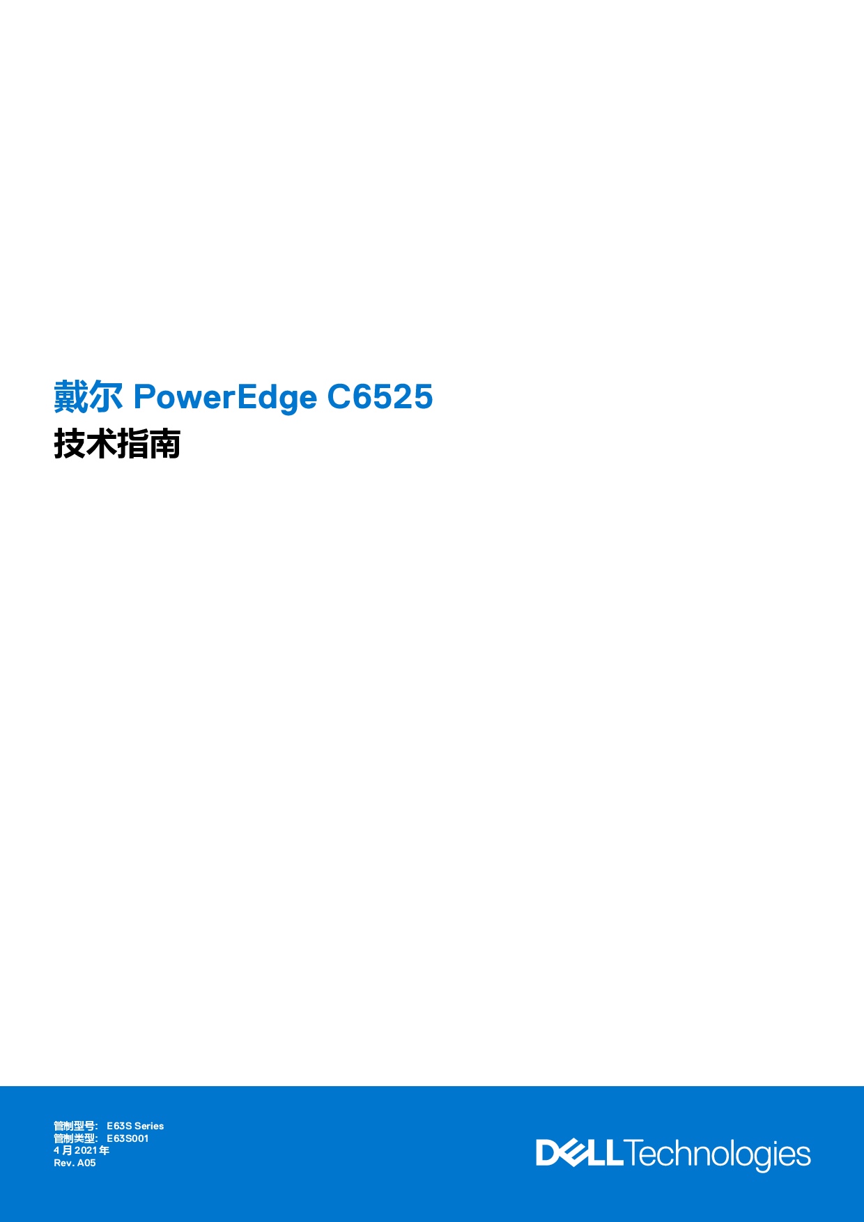 Dell EMC PowerEdge C6525 高密度服务器计算节点技术指南PDF第1页