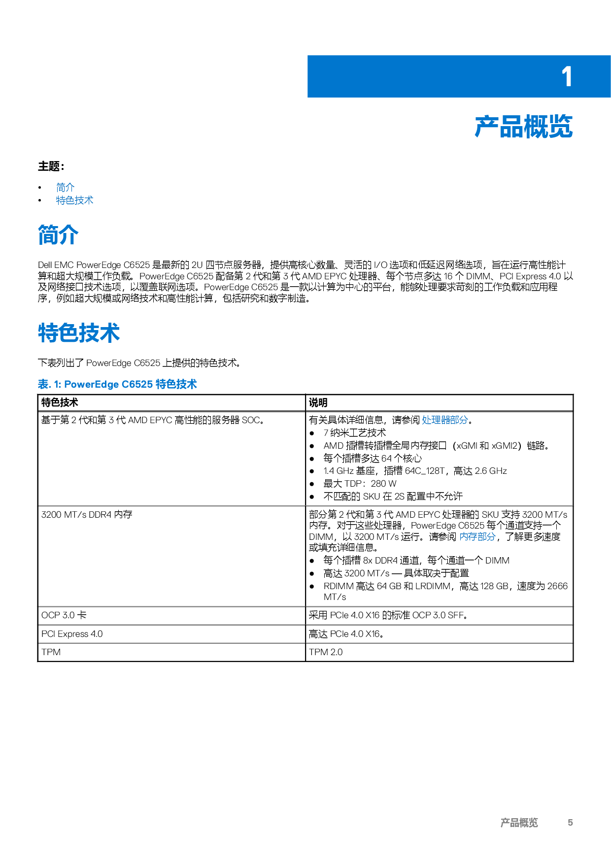 Dell EMC PowerEdge C6525 高密度服务器计算节点技术指南PDF第5页