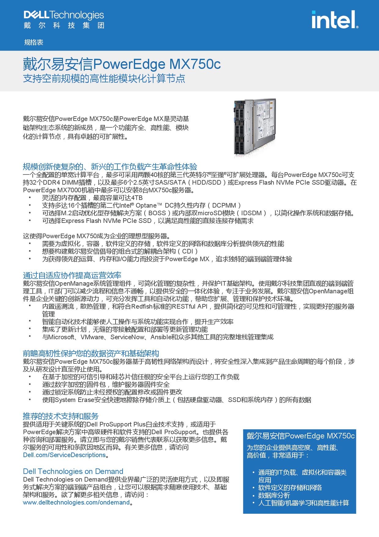 Dell EMC PowerEdge MX750c 刀片式服务器计算节点产品介绍PDF第1页