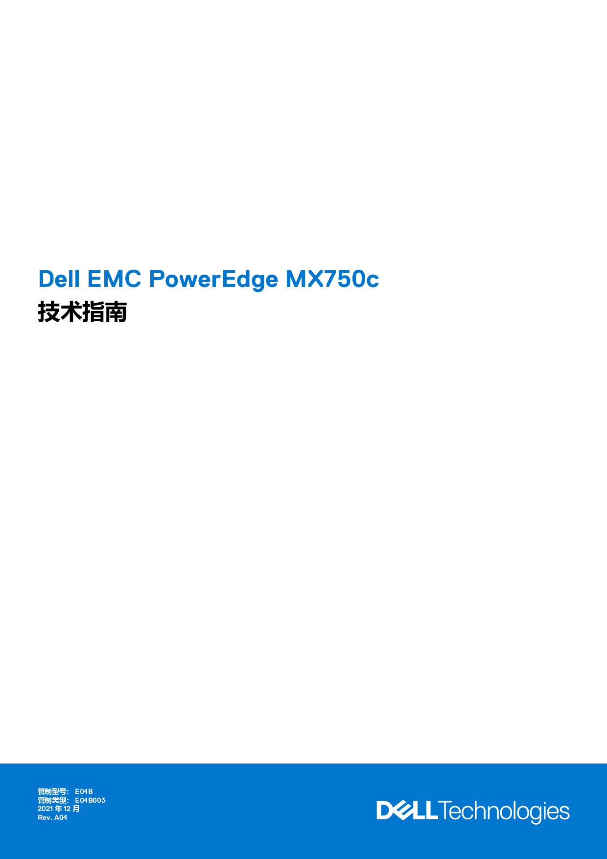 Dell EMC PowerEdge MX750c 刀片式服务器计算节点技术指南PDF第1页