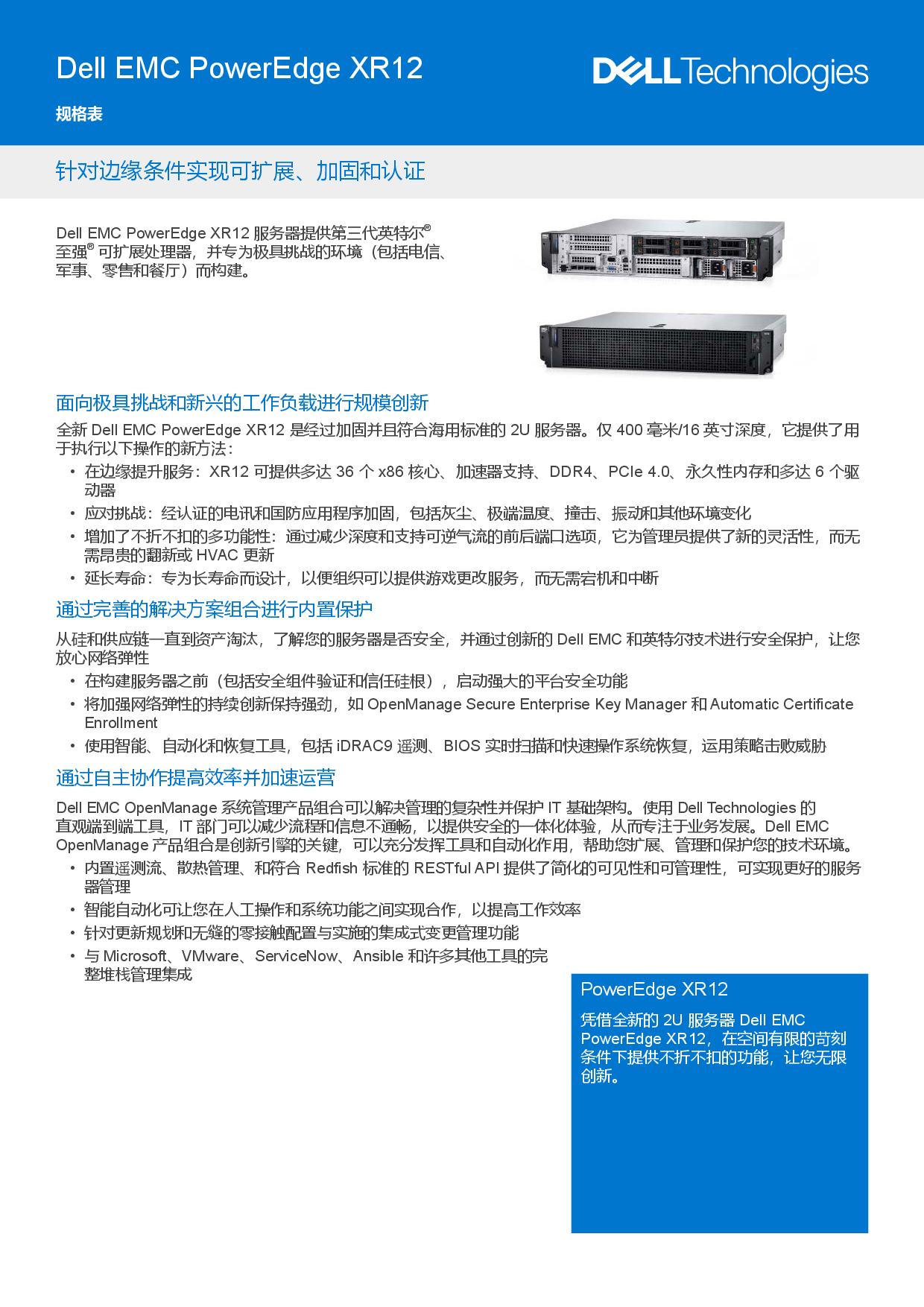 Dell EMC PowerEdge XR12 边缘服务器产品介绍PDF第1页
