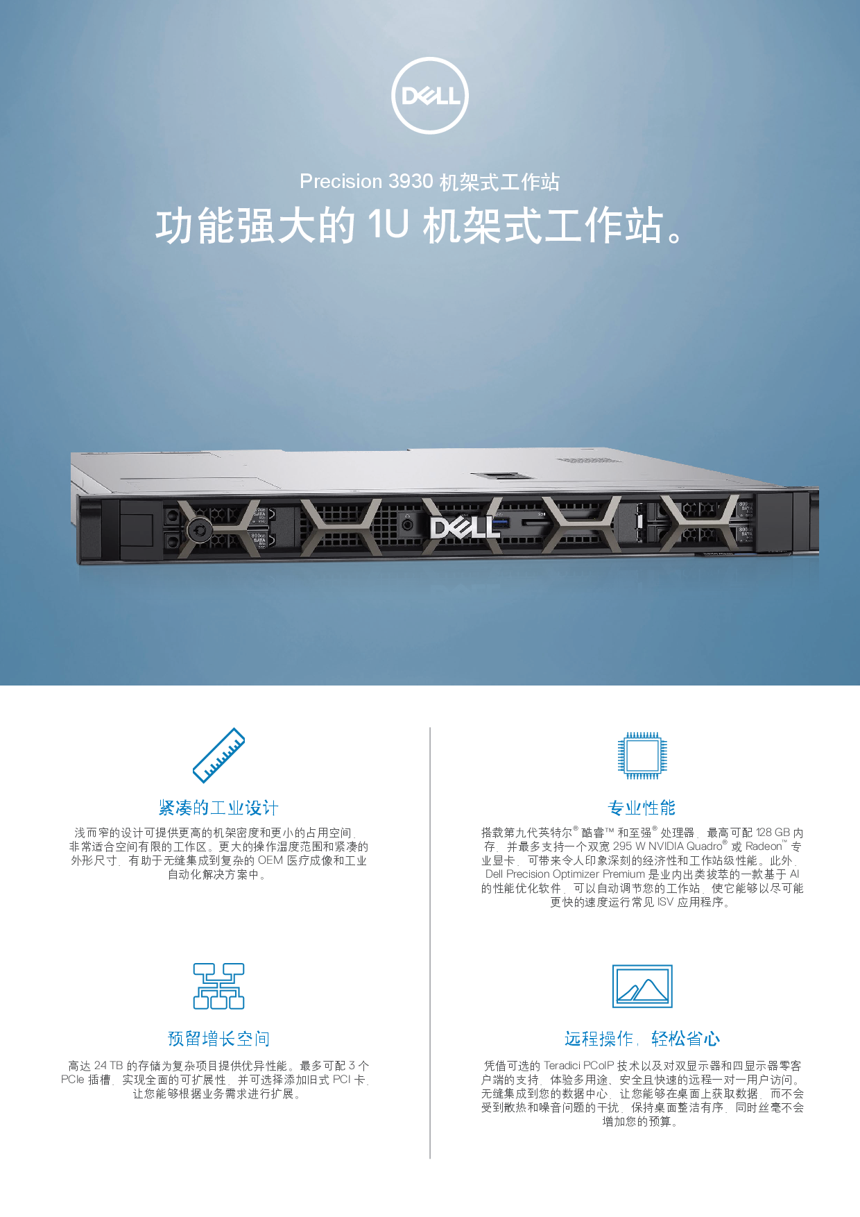 Dell Precision 3930 机架式工作站产品介绍PDF第1页