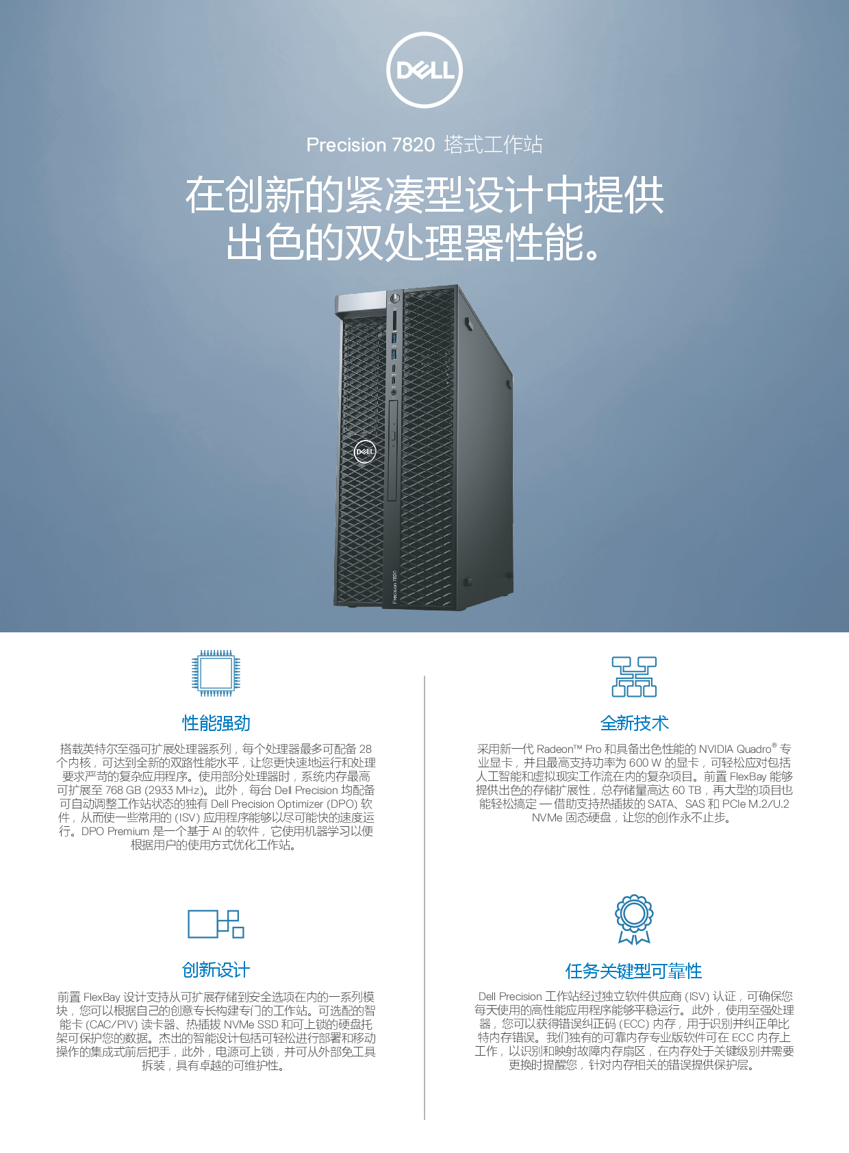 Dell Precision 7820 塔式工作站产品介绍PDF第1页