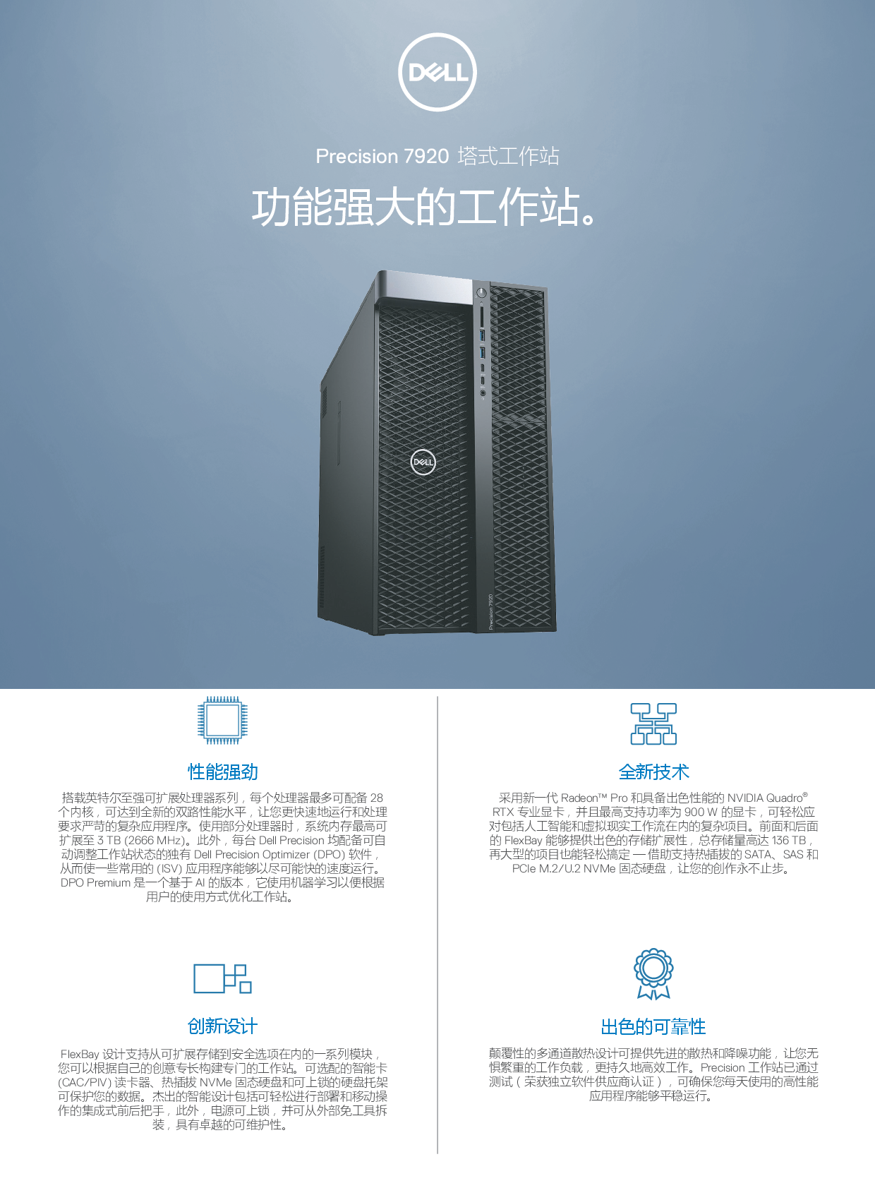 Dell Precision 7920 塔式工作站产品介绍PDF第1页