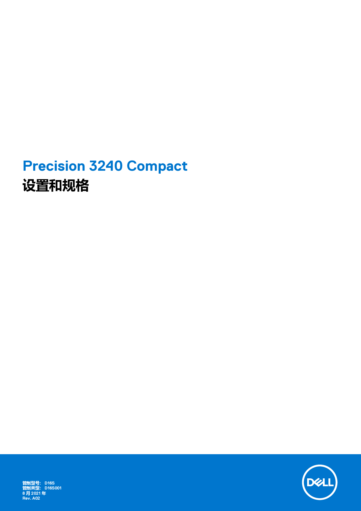 Dell Precision 3240 超小机箱工作站设置和规格PDF第1页