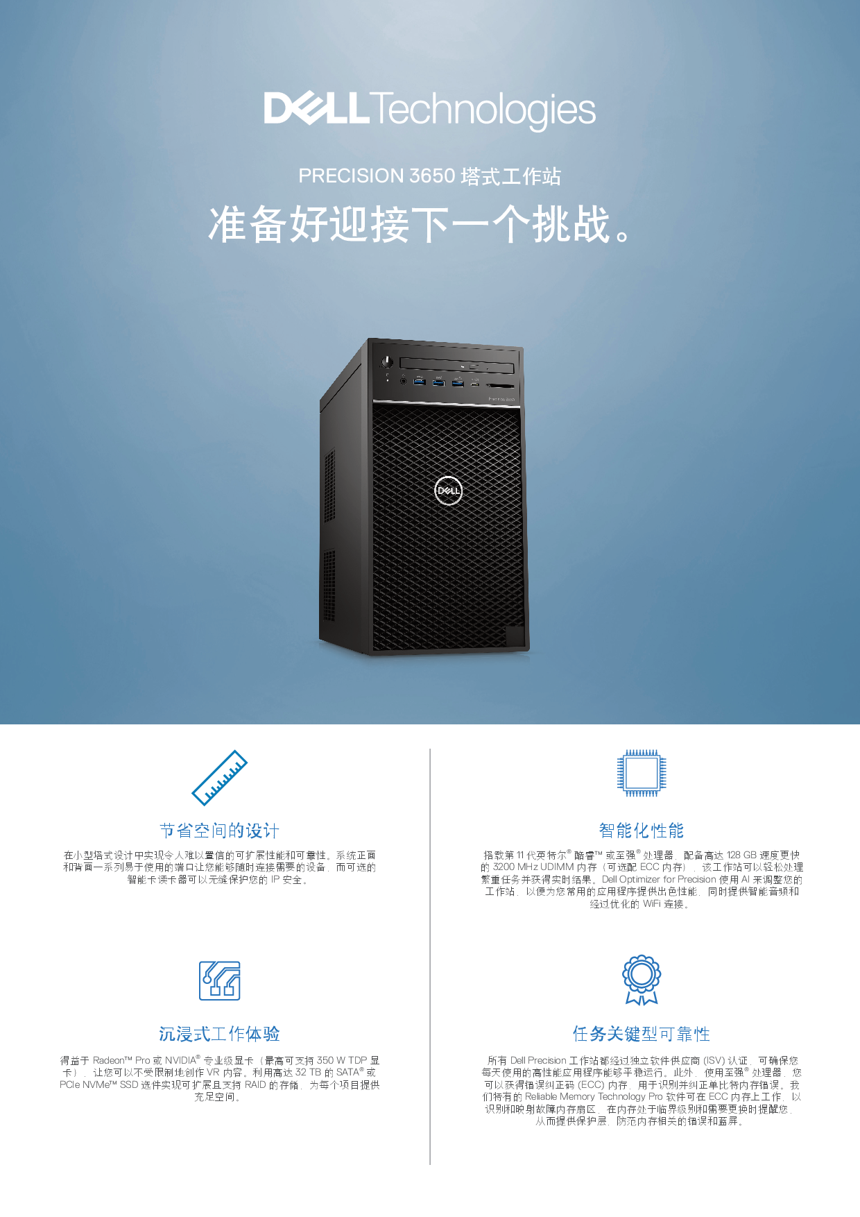 Dell Precision 3650 塔式工作站产品介绍PDF第1页