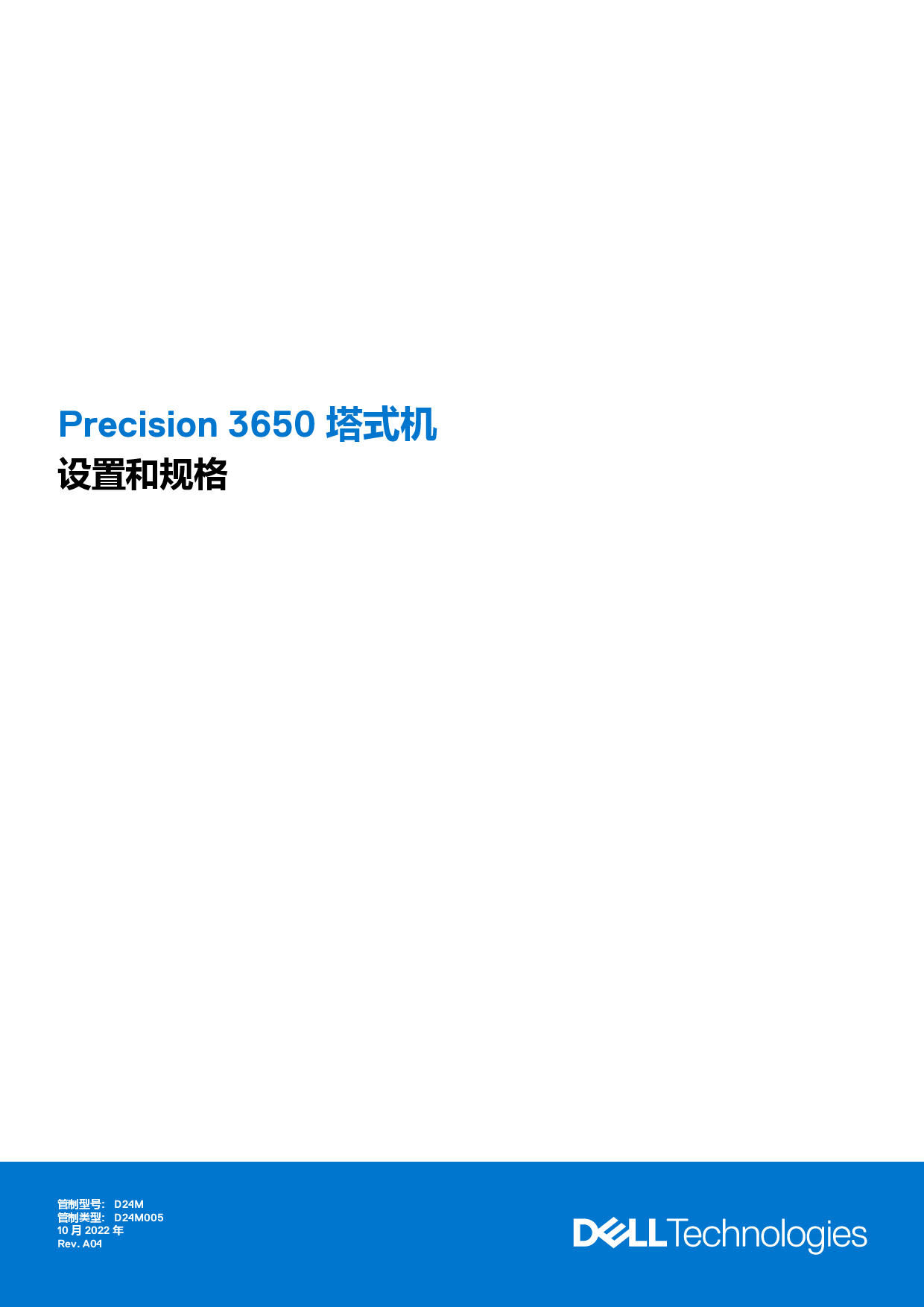 Dell Precision 3650 塔式工作站设置和规格PDF第1页