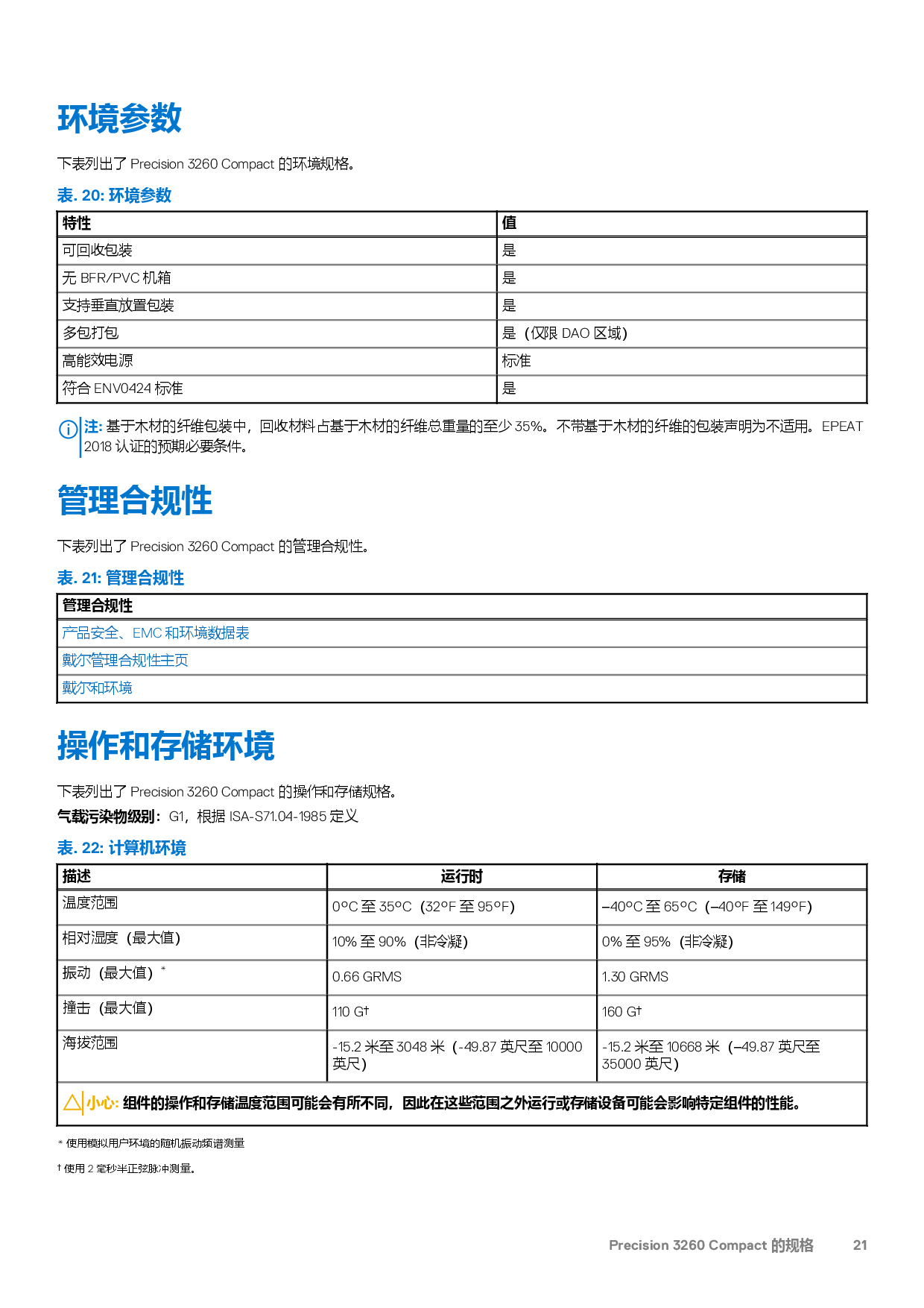 Dell Precision 3260 超小机箱工作站设置和规格PDF第21页
