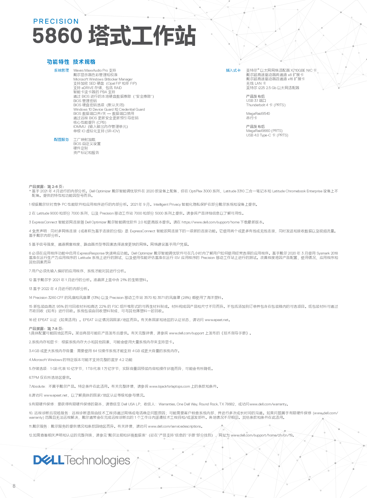 Dell Precision 5860 塔式工作站产品介绍PDF第8页