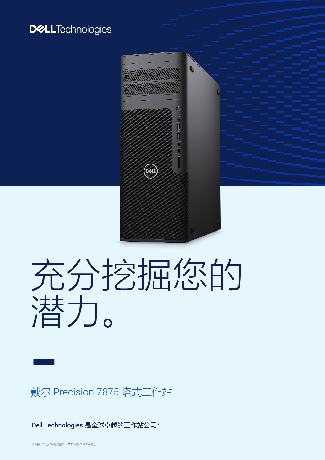 Dell Precision 7875 塔式工作站产品介绍PDF第1页