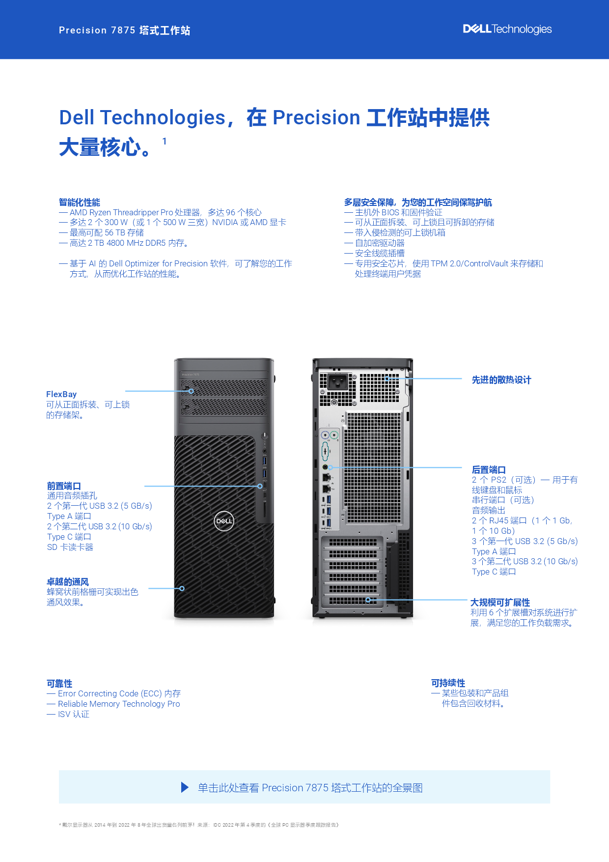 Dell Precision 7875 塔式工作站产品介绍PDF第4页