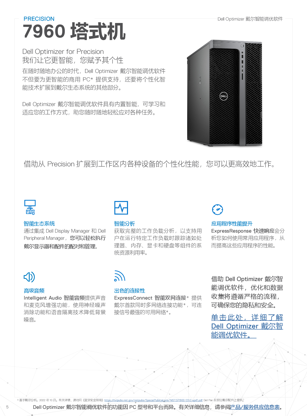 Dell Precision 7960 塔式工作站产品介绍PDF第5页
