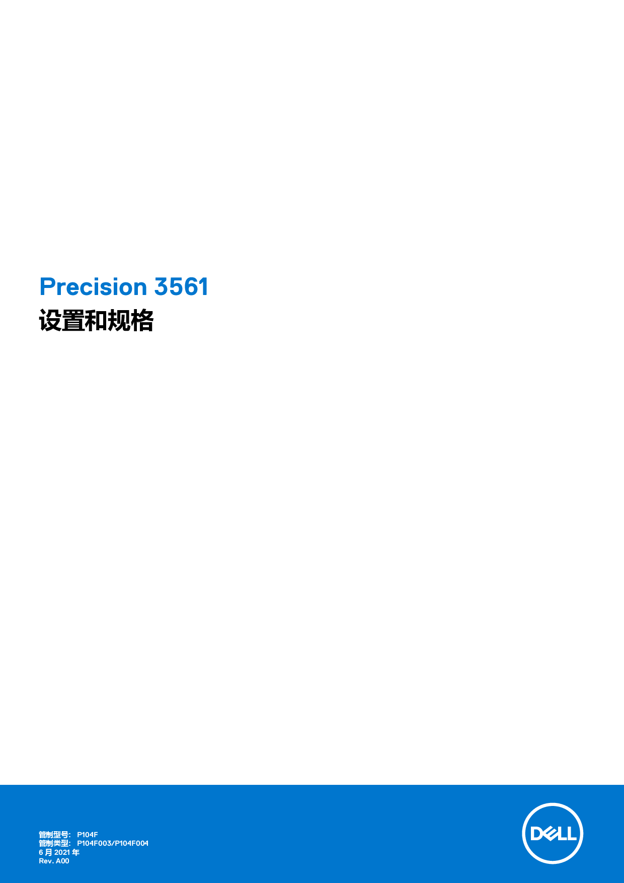 Dell Precision 3561 移动工作站设置和规格PDF第1页