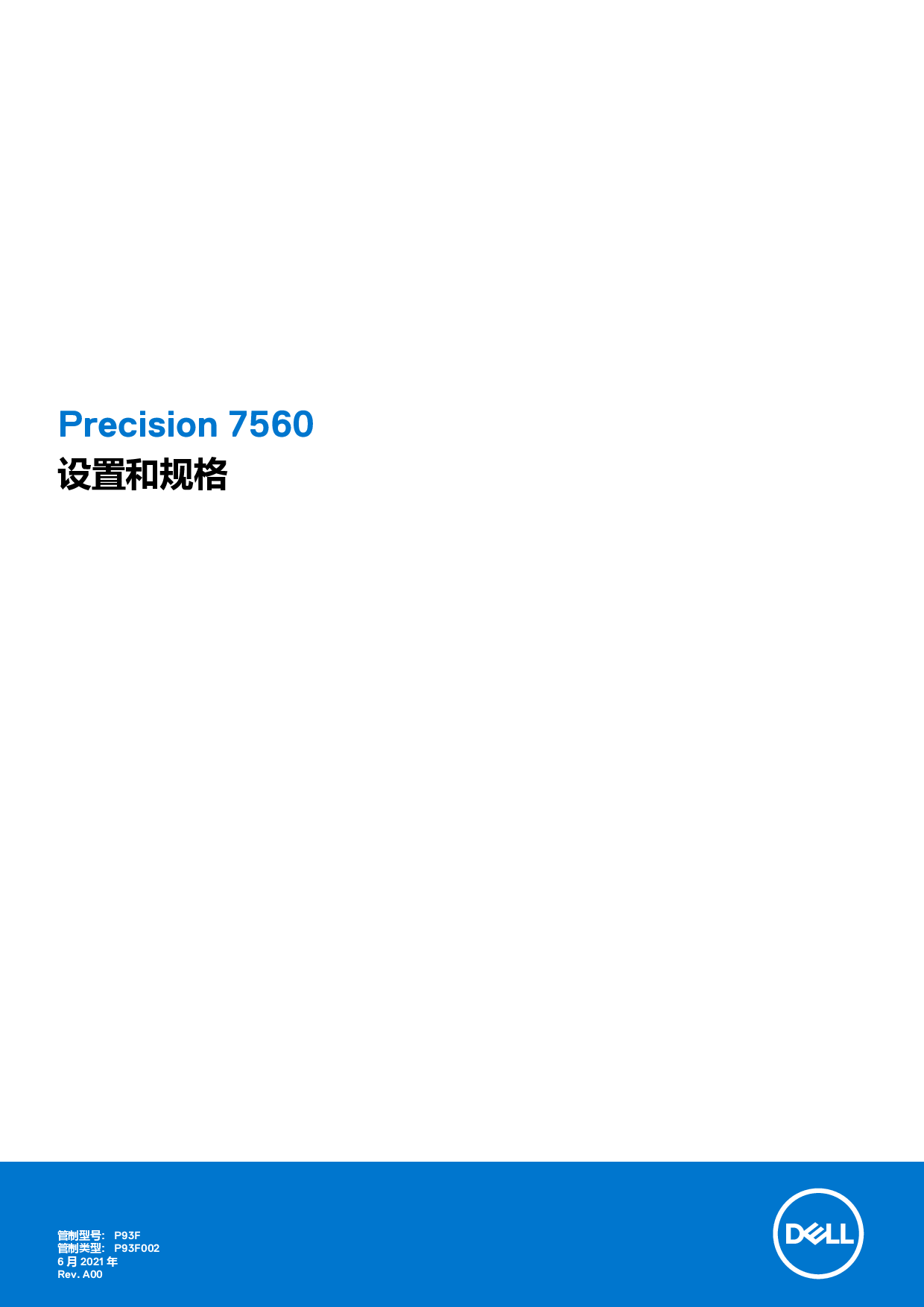 Dell Precision 7560 移动工作站设置和规格PDF第1页
