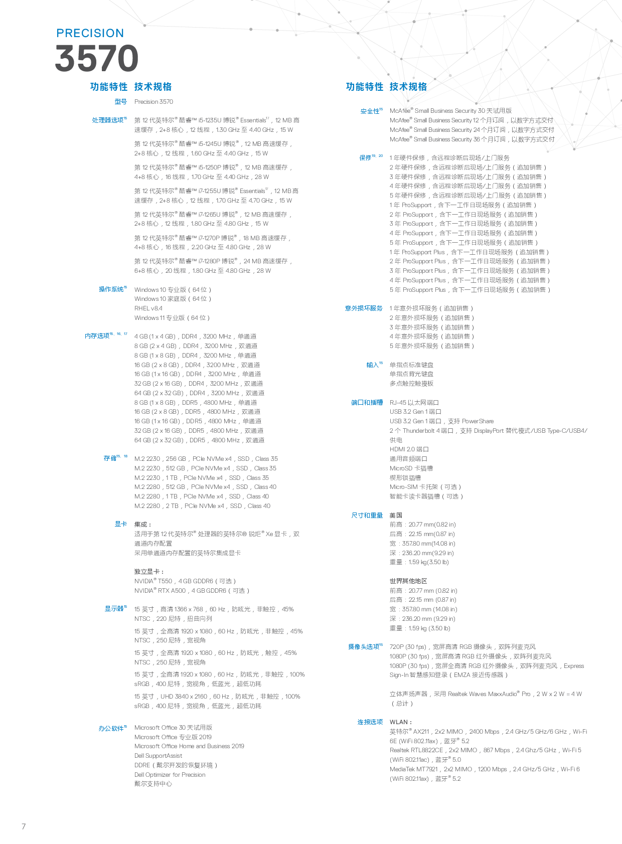 Dell Precision 3570 移动工作站产品介绍PDF第7页