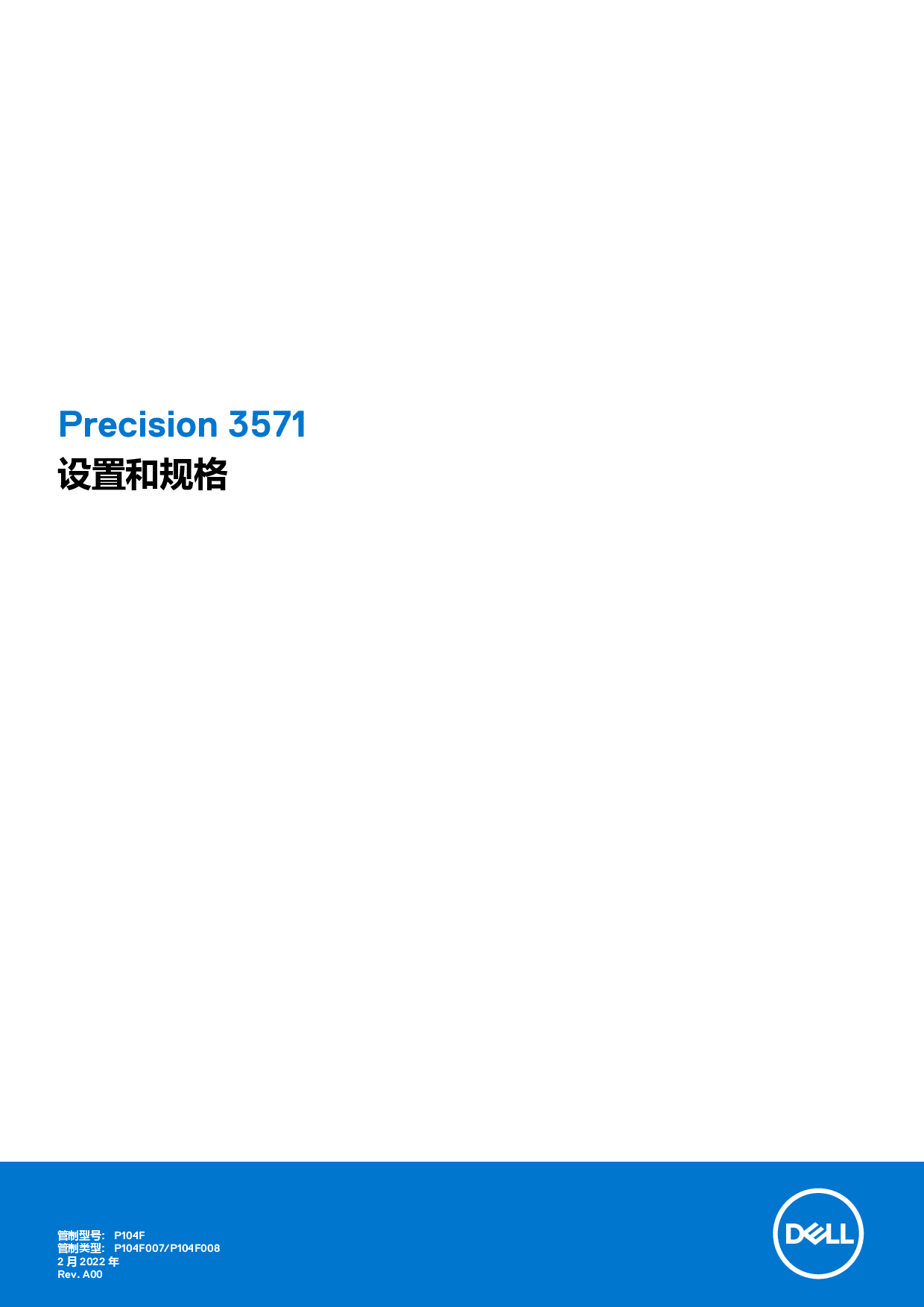 Dell Precision 3571 移动工作站设置和规格PDF第1页
